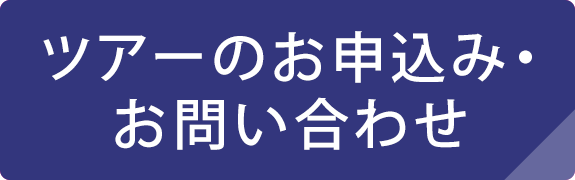 ツアーのお申込み・お問い合わせ