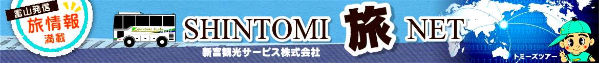 新富観光サービス株式会社