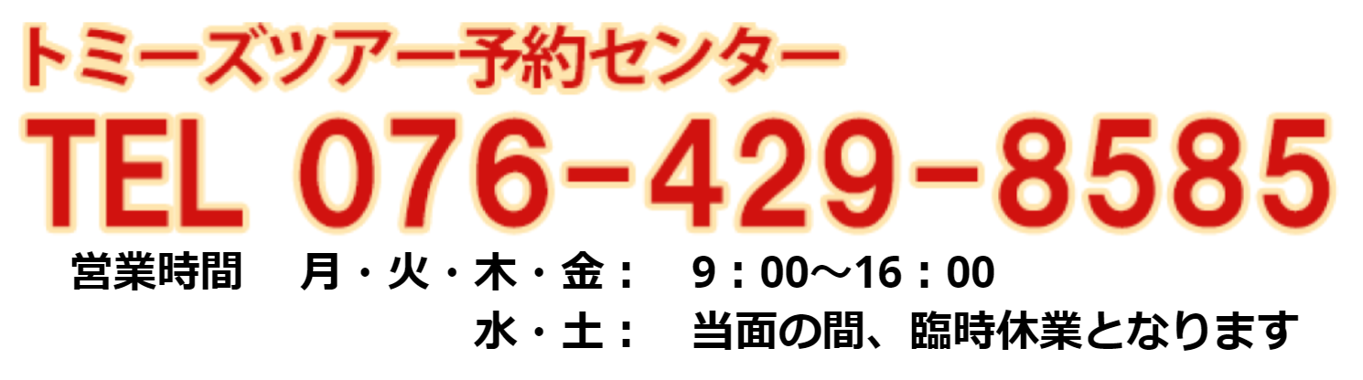 ツアーのお申込み・お問い合わせ