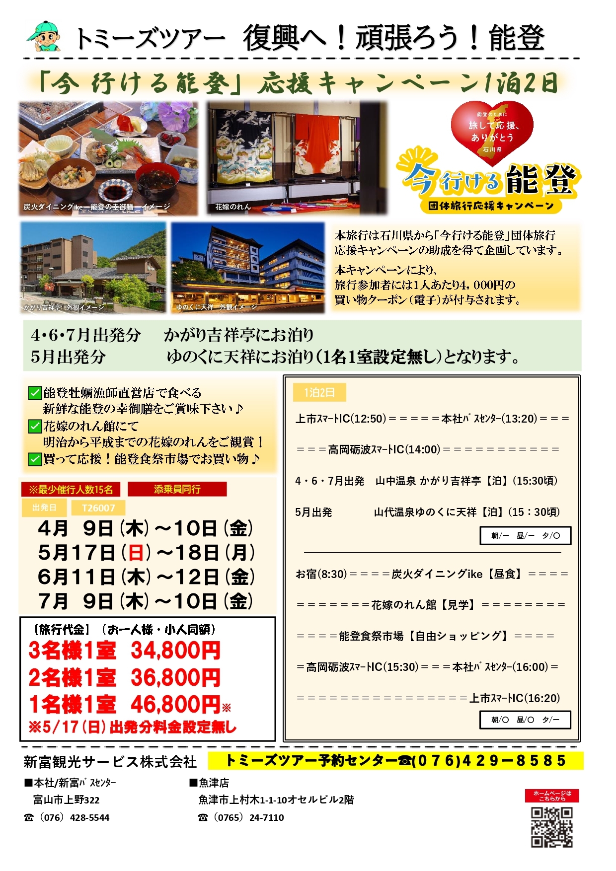 トミーズツアー最新号 | 新富観光サービス株式会社 富山発着：トミーズ