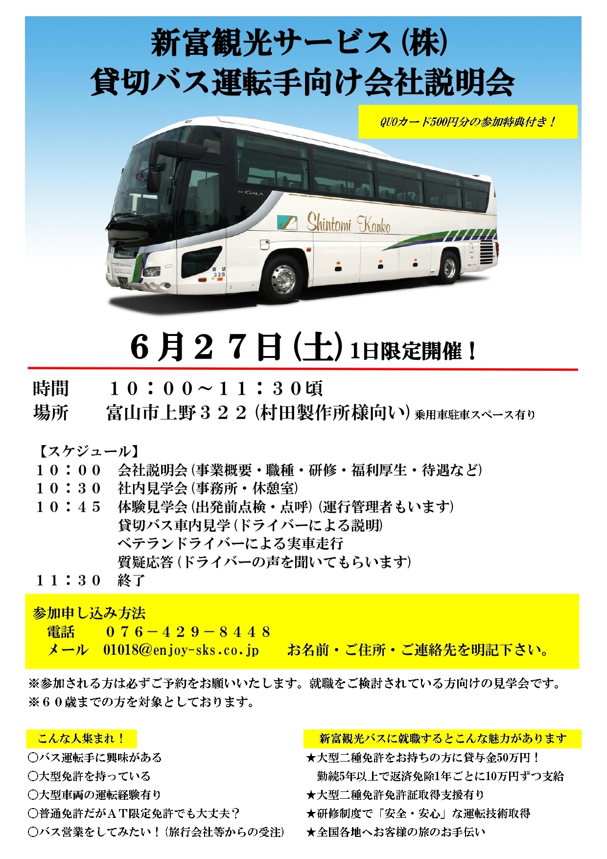 おしらせ | 新富観光サービス株式会社 富山発着：トミーズツアー 貸切